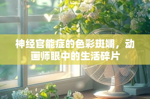 神经官能症的色彩斑斓，动画师眼中的生活碎片