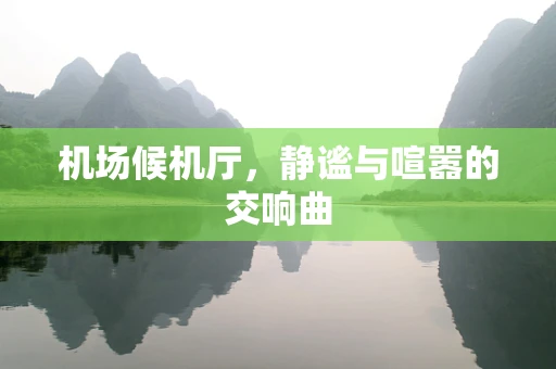 机场候机厅，静谧与喧嚣的交响曲