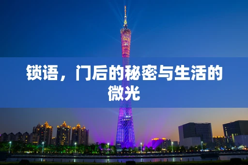 锁语，门后的秘密与生活的微光