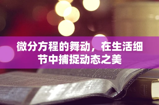 微分方程的舞动，在生活细节中捕捉动态之美