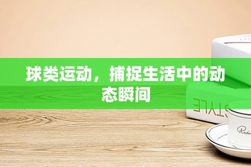 球类运动，捕捉生活中的动态瞬间
