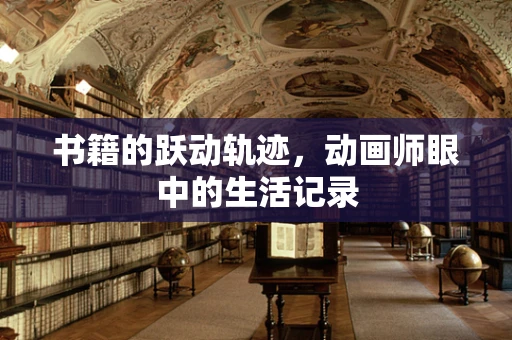 书籍的跃动轨迹，动画师眼中的生活记录