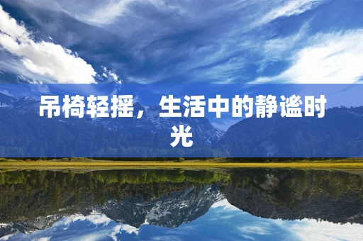 吊椅轻摇，生活中的静谧时光