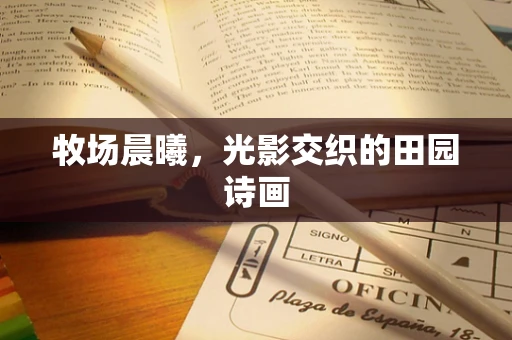 牧场晨曦，光影交织的田园诗画