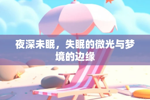 夜深未眠，失眠的微光与梦境的边缘