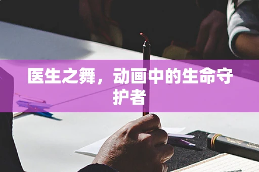 医生之舞，动画中的生命守护者