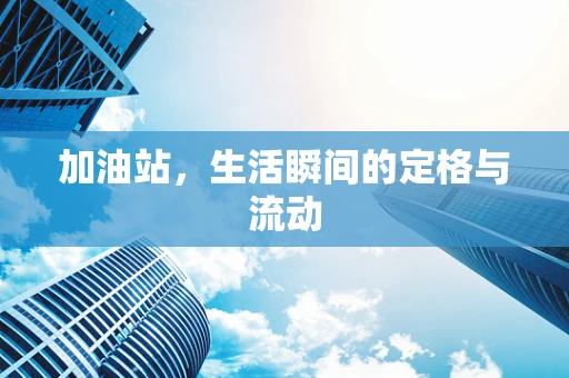 加油站，生活瞬间的定格与流动