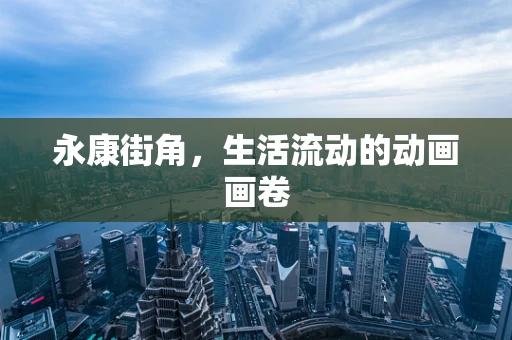 永康街角，生活流动的动画画卷