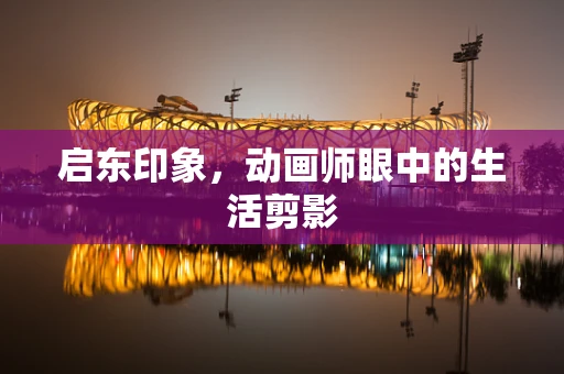 启东印象，动画师眼中的生活剪影