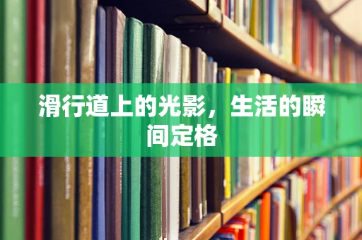 滑行道上的光影，生活的瞬间定格