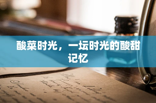 酸菜时光，一坛时光的酸甜记忆