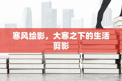 寒风绘影，大寒之下的生活剪影
