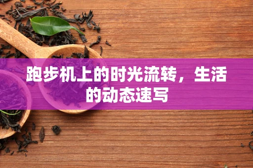 跑步机上的时光流转，生活的动态速写