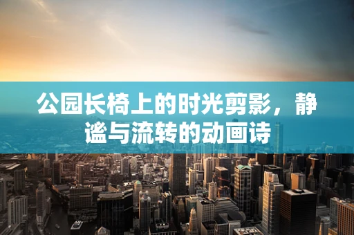 公园长椅上的时光剪影，静谧与流转的动画诗