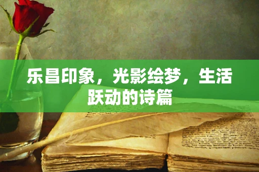 乐昌印象，光影绘梦，生活跃动的诗篇