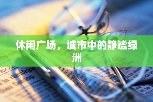 休闲广场，城市中的静谧绿洲