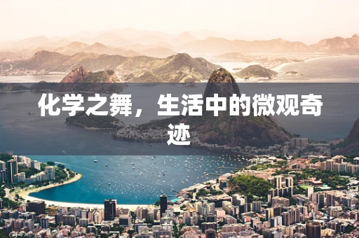 化学之舞，生活中的微观奇迹