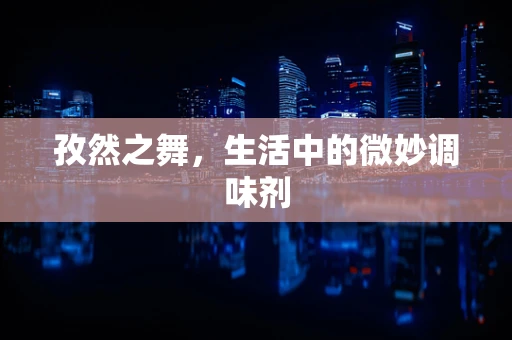 孜然之舞，生活中的微妙调味剂