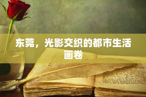 东莞，光影交织的都市生活画卷