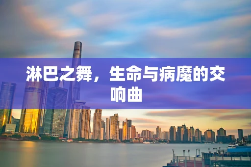 淋巴之舞，生命与病魔的交响曲