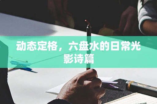 动态定格，六盘水的日常光影诗篇