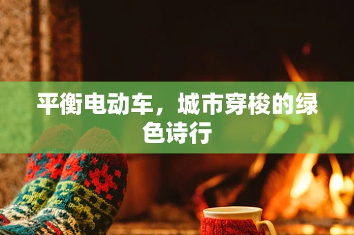 平衡电动车，城市穿梭的绿色诗行