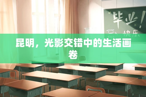 昆明，光影交错中的生活画卷