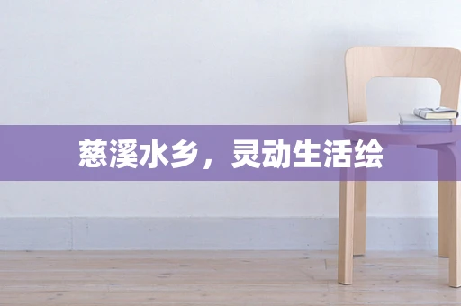 慈溪水乡，灵动生活绘