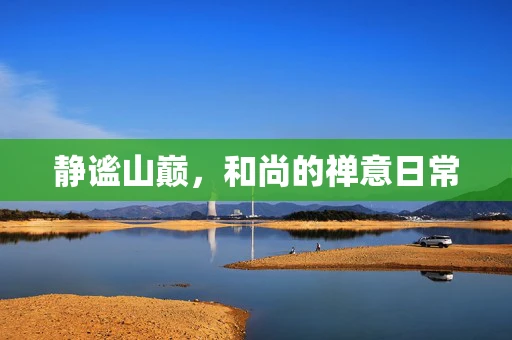 静谧山巅，和尚的禅意日常