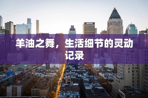 羊油之舞，生活细节的灵动记录