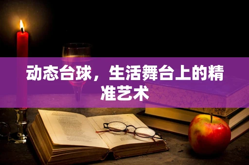 动态台球，生活舞台上的精准艺术