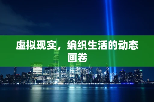 虚拟现实，编织生活的动态画卷