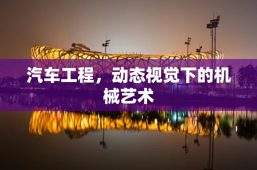 汽车工程，动态视觉下的机械艺术
