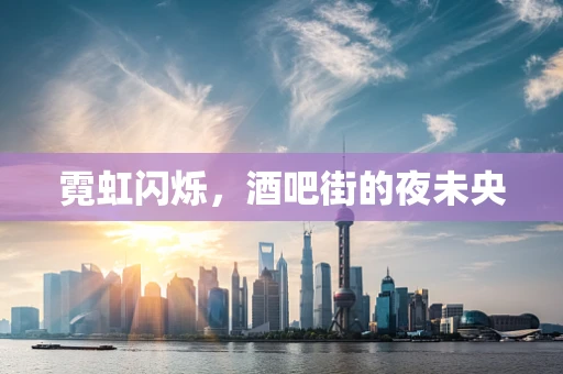 霓虹闪烁，酒吧街的夜未央