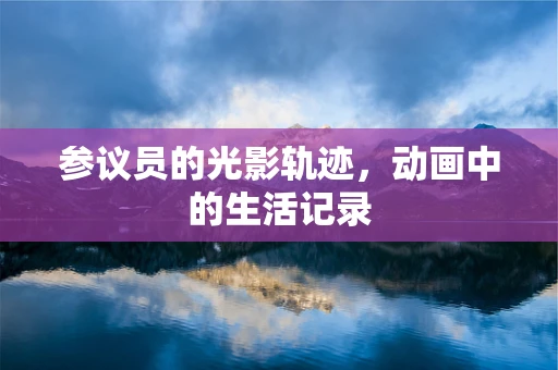 参议员的光影轨迹，动画中的生活记录