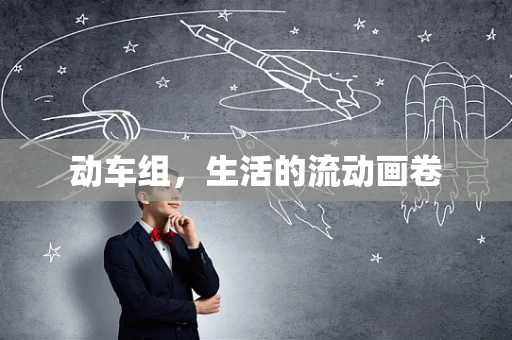 动车组，生活的流动画卷