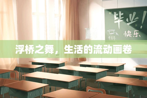 浮桥之舞，生活的流动画卷