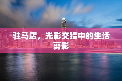 驻马店，光影交错中的生活剪影