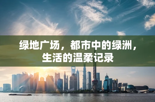 绿地广场，都市中的绿洲，生活的温柔记录