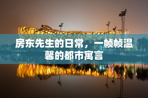房东先生的日常，一帧帧温馨的都市寓言