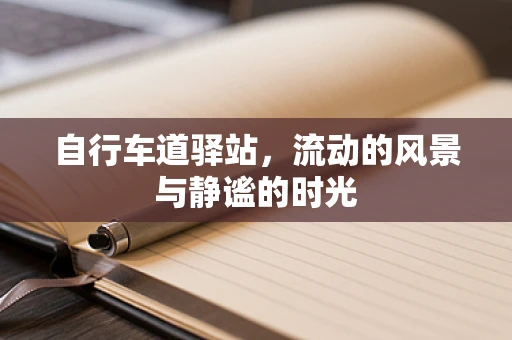 自行车道驿站，流动的风景与静谧的时光