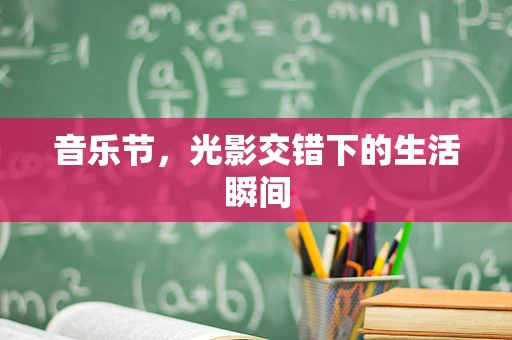 音乐节，光影交错下的生活瞬间