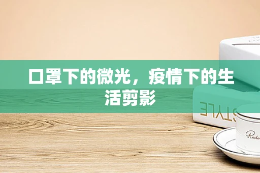 口罩下的微光，疫情下的生活剪影