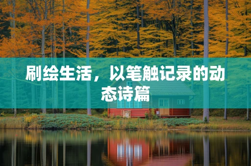 刷绘生活，以笔触记录的动态诗篇