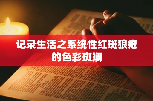 记录生活之系统性红斑狼疮的色彩斑斓