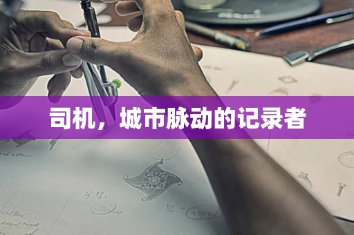 司机，城市脉动的记录者