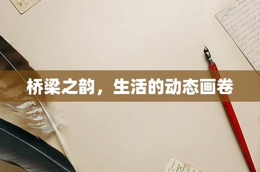 桥梁之韵，生活的动态画卷