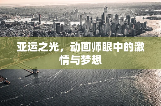 亚运之光，动画师眼中的激情与梦想