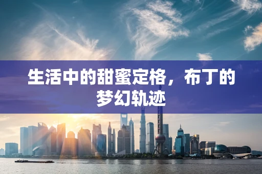 生活中的甜蜜定格，布丁的梦幻轨迹