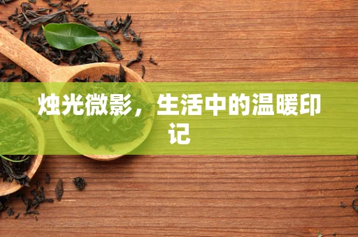 烛光微影，生活中的温暖印记